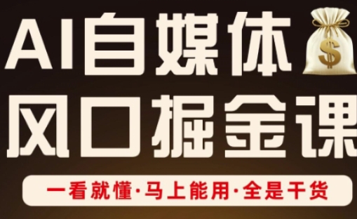 AI自媒体风口掘金课，一看就懂·马上能用·全是干货-百盟网