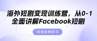 海外短剧变现训练营，从0-1全面讲解Facebook短剧-百盟网