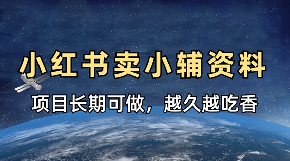 小学教辅资料在小红书这样卖，项目长期稳定收益，越久越吃香-百盟网