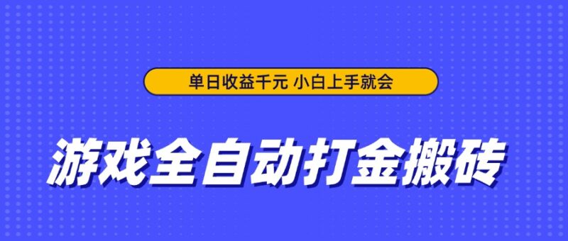 游戏全自动打金搬砖,单日收益千元,小白上手就会-百盟网