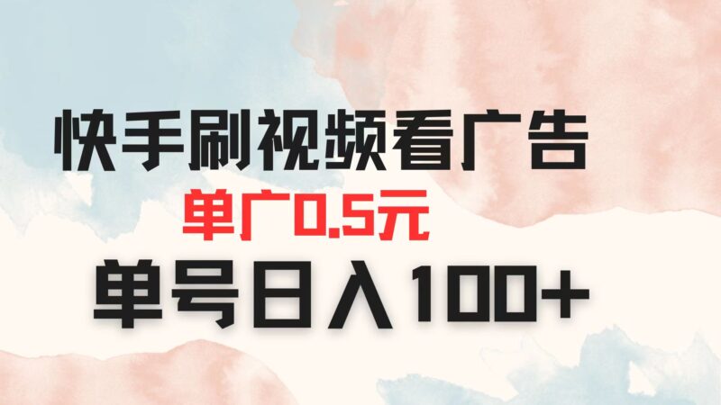 快手刷视频看广告 单广告0.5元 单号日入100+-百盟网
