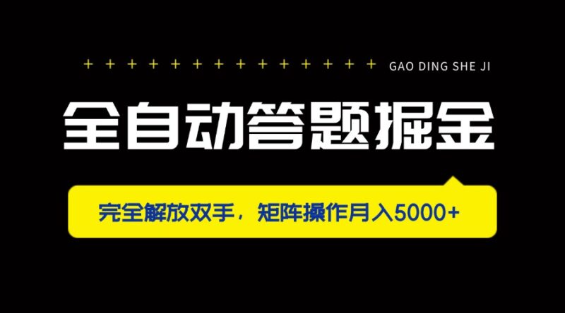全自动答题掘金，完全解放双手，矩阵操作月入5000+-百盟网