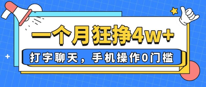 一个月狂挣4w+，打字聊天，手机操作0门槛，新手小白都能做！-百盟网