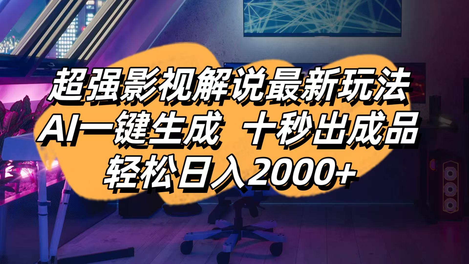 影视解说最新玩法,AI一键生成, 十秒出成品, 轻松日入2000+-百盟网
