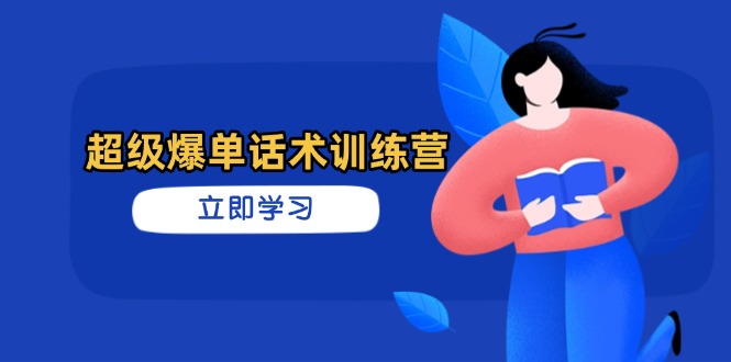 超级爆单话术训练营，掌握高效销售技巧，轻松实现订单爆发-百盟网