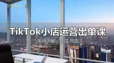 TikTok小店运营出单课，从开店选品、运营出单、发货回款，进行全流程讲解-百盟网
