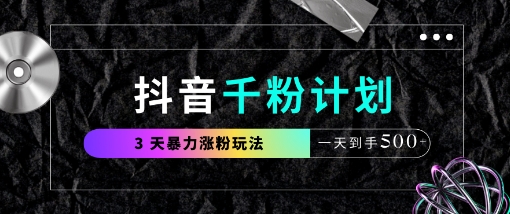 抖音千粉计划，最新玩法三天暴力涨千粉，一天到手5张-百盟网