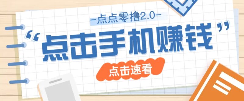 点点零撸2.0，零成本零门槛多种玩法，新手小白只需点点手机即可轻松赚零花钱-百盟网