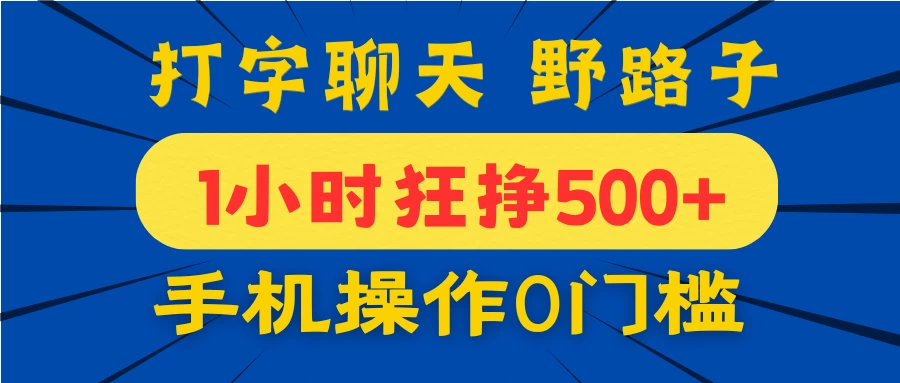 打字聊天野路子！1小时狂挣500+，手机操作0门槛，宝妈学生都能做！-百盟网