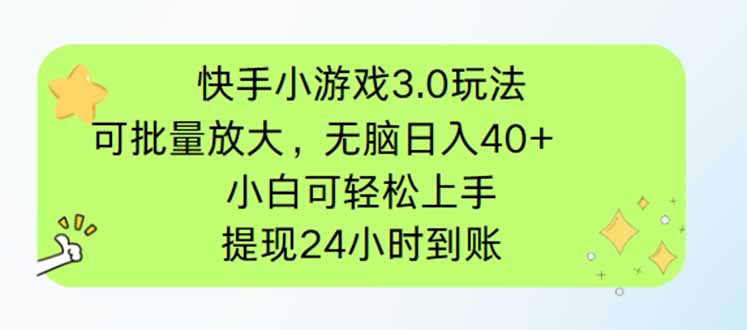 快手小游戏3.0玩法，可批量放大，无脑日入40+，小白可轻松上手，提…-百盟网
