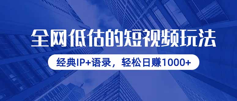全网低估的短视频玩法，经典IP+语录，轻松日赚1000+-百盟网