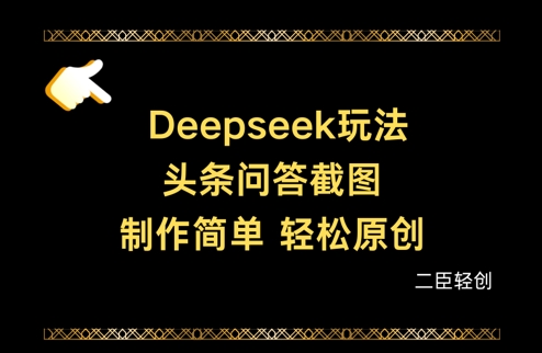 Deepseek头条问答截图，制作简单，轻松原创-百盟网