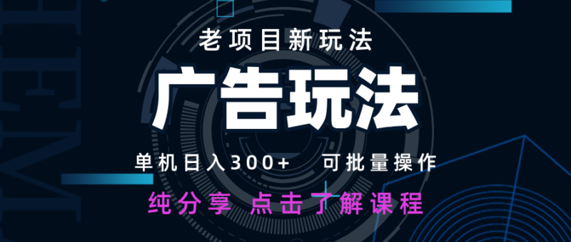 老项目新玩法 广告变现 日入300+ 可批量操作 新手 小白可快速上手-百盟网