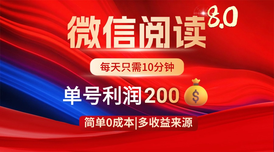 微信阅读8.0玩法！！0撸，没有任何成本有手就行，一天利润200+-百盟网