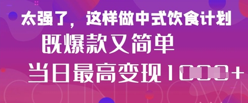 疯狂爆火！小红书等平台的女性中餐养生视频，小白轻松制作，快速拿到结果-百盟网
