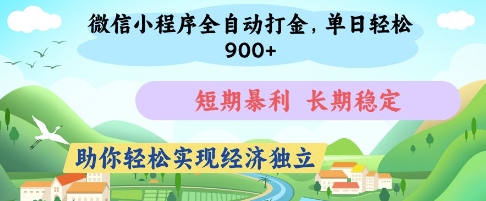 微信小程序全自动打金，单日轻松几张，短期暴利，长期稳定，助你轻松实现经济独立【揭秘】-百盟网