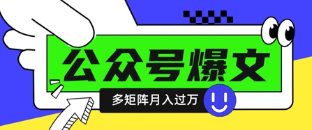 使用DeepSeek十分钟写100篇公众号爆文，多账号矩阵操作轻松月入过W-百盟网