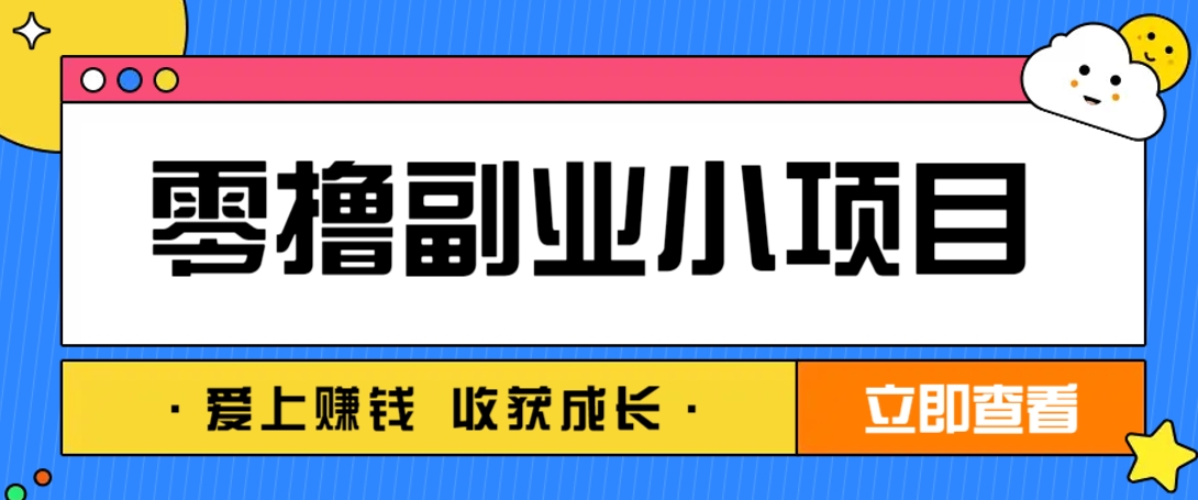零成本副业小项目！一部手机即可每天轻松赚10-20元，阅读拉新超简单-百盟网