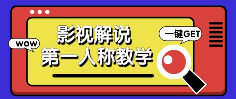 借助AI制作影视人物第一人称解说视频,条条爆款10w+!【保姆级教学】-百盟网