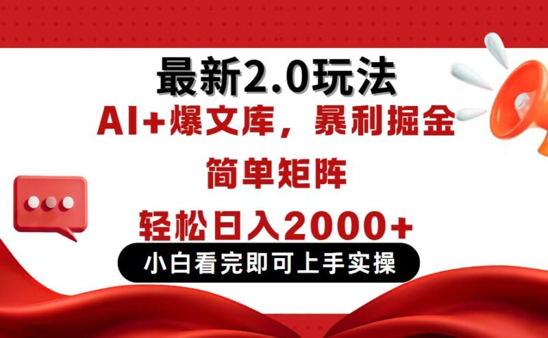 今日头条最新2.0玩法，思路简单，复制粘贴，轻松实现矩阵日入2000+-百盟网