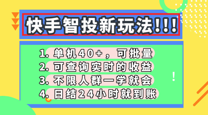 快手智投新玩法，单机日入40+，可批量，可查询实时收益，收益日结24小…-百盟网