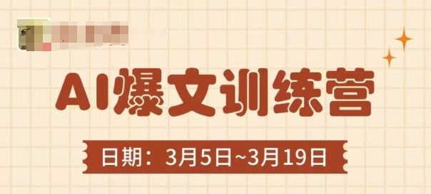 AI爆文训练营，爆文底层逻辑与实操，3分钟搞定一篇爆文-百盟网