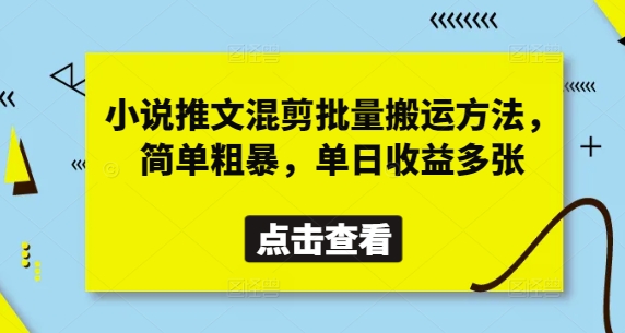 小说推文混剪批量搬运方法，简单粗暴，单日收益多张-百盟网