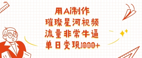 用Ai制作璀璨星河视频，流量非常牛逼，单日变现多张-百盟网