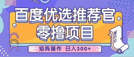 零撸小项目，百度优选推荐官，简单好操作，小白也可轻松上手，矩阵操作，日入3张-百盟网