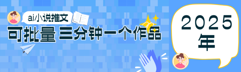 0基础也能上手的副业新风口,小说推文项目全攻略,可批量三分钟一个作品-百盟网