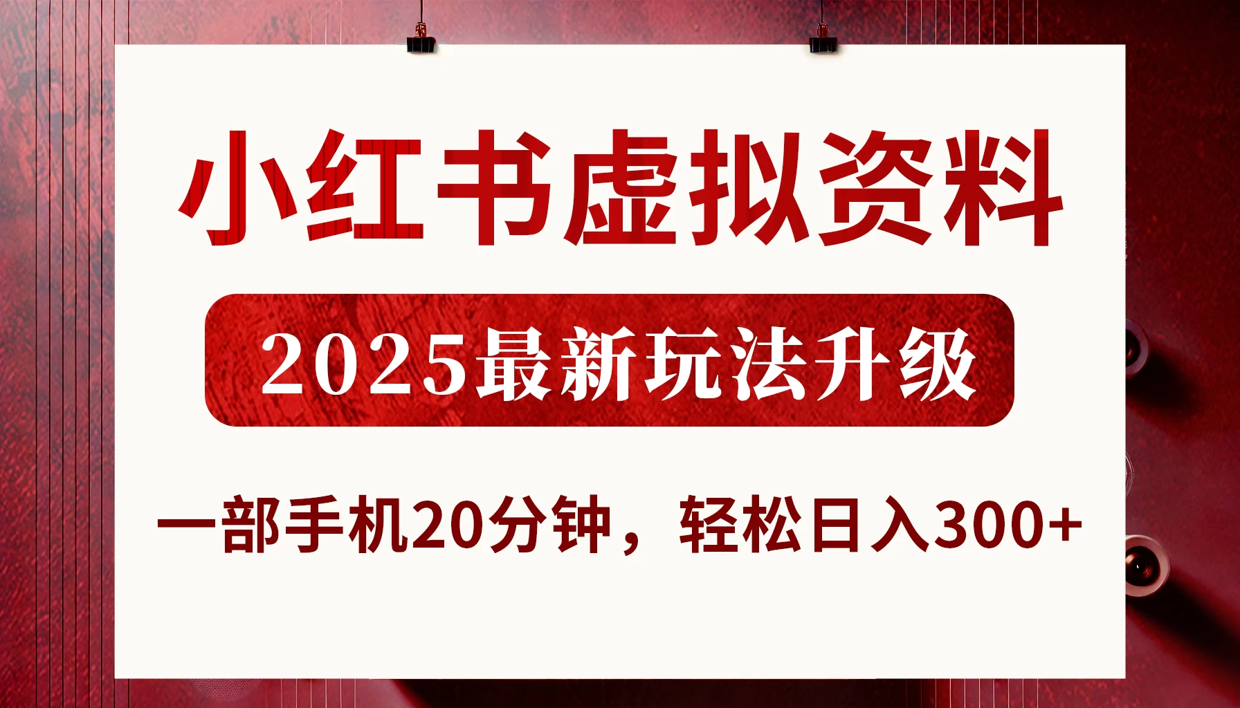 小红书虚拟资料，2025最新玩法升级，一部手机20分钟，轻松日入300+-百盟网