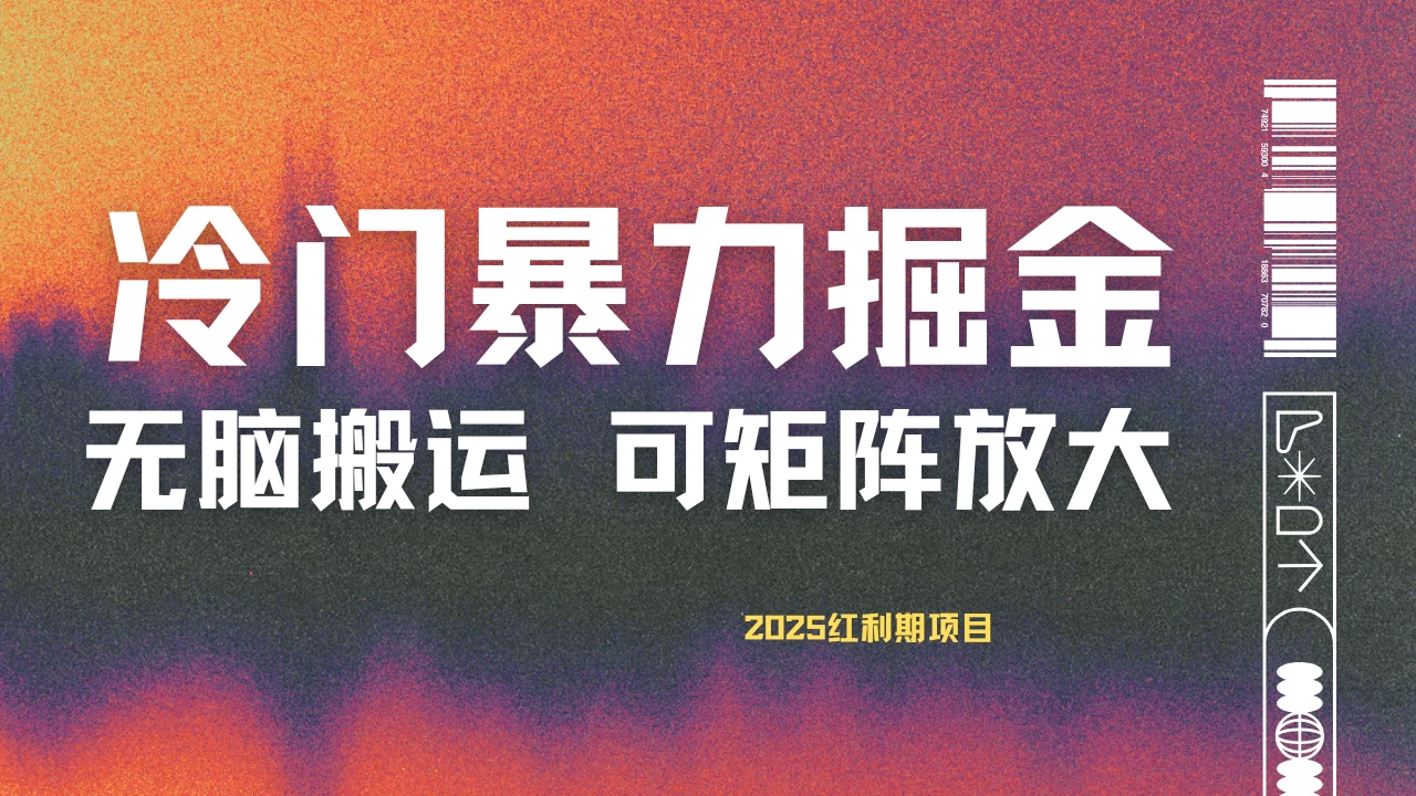 最新冷门蓝海项目，无脑搬运，小白可轻松上手，多种变现方式，一天十几分钟 轻松日入2000+-百盟网