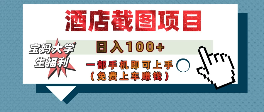 【宝妈大学生福利】酒店截图项目，日入100+，一部手机即可上手（免费上车赚钱）-百盟网