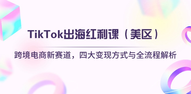 TikTok出海红利课(美区-百盟网