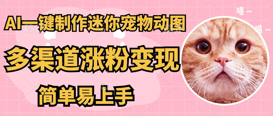 AI搬砖一件制作超迷你宠物图，5分钟一个成品，多渠道引流涨粉变现，简…-百盟网