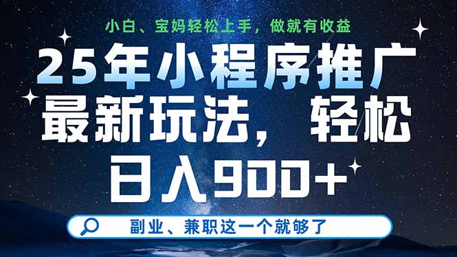 25年小程序推广最新玩法，轻松日入900+，副业、兼职这一个就够了-百盟网