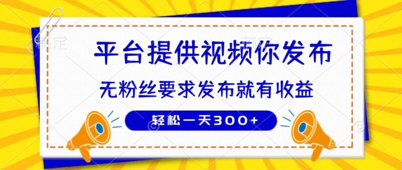 种草平台提供视频 你发布 无粉丝要求  发布就有钱 轻松一天300+-百盟网