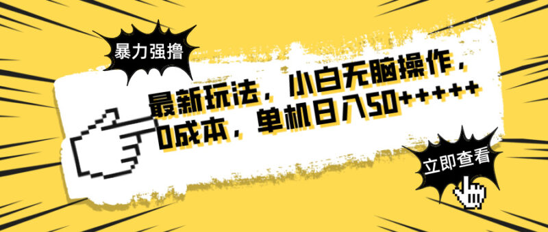 最新玩法 广告暴力强撸 傻瓜式操作 无需养鸡 矩阵式操作 可无限放大 单…-百盟网