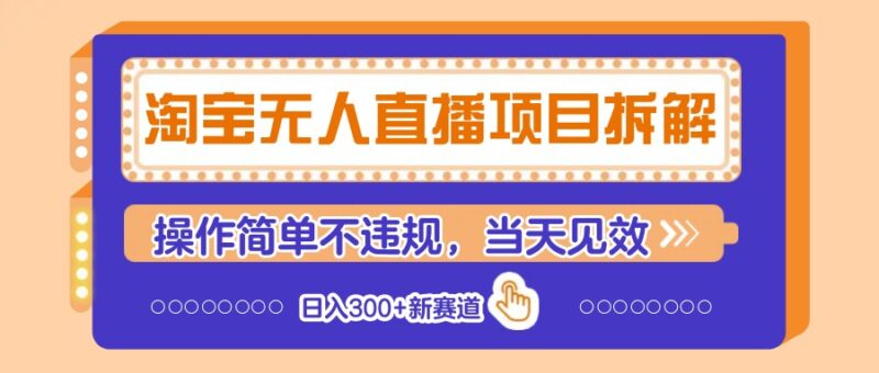 淘宝无人直播项目拆解，操作简单不违规，当天见效 日入300+新赛道-百盟网