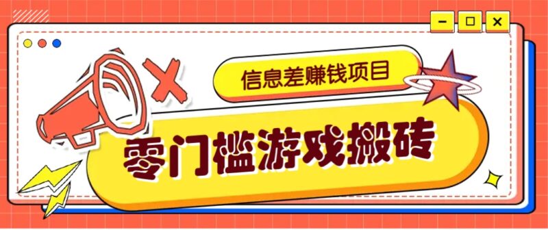 冷门且赚钱的信息差副业项目，靠游戏搬砖偏门野路子玩法，收益净赚3000+-百盟网
