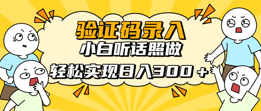 信息录入项目，10秒一单，新手小白听话照做快速上手，实现日入300＋-百盟网