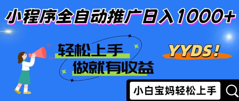 2025年最新风口，小程序自动推广，，稳定日入1000+，小白轻松上手-百盟网