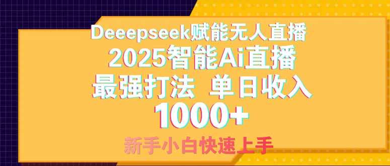 Deepseek赋能无人直播，2025无人直播最强打法，单日收入1000+新手小白…-百盟网