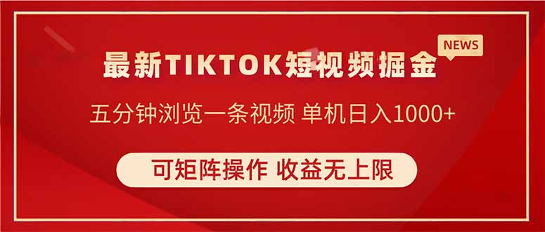 TIKTOK短视频暴力掘金 单机收益500+收益无上限 可矩阵操作 实现睡后收入-百盟网