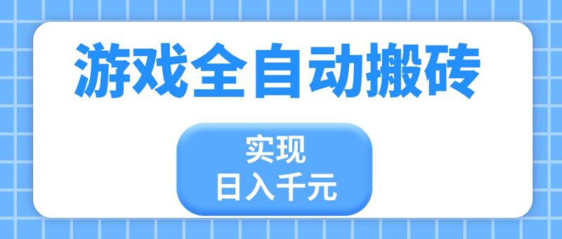 游戏全自动搬砖,实现日入千元,小白也能轻松上手-百盟网