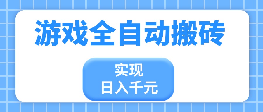 游戏全自动搬砖，实现日入千元，小白也能轻松上手-百盟网