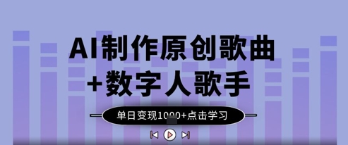 AI制作原创歌曲+数字人歌手，单日变现1k-百盟网