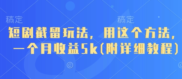 短剧截留玩法，用这个方法，一个月收益5k(附详细教程)-百盟网