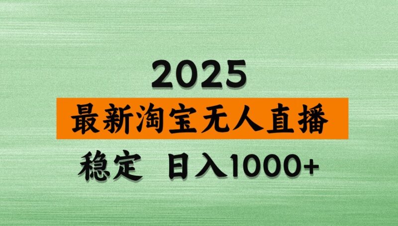 淘宝无人直播带货【最新】,日入1000+,独家技术,不违规不封号,操作简单【揭秘】-百盟网