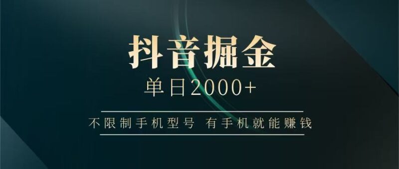 抖音掘金单日2000+，有手机就能赚钱，背靠抖音大厂提现稳定安全无风险-百盟网